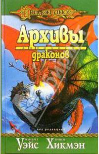 Архивы драконов