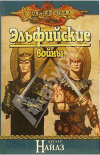 Эльфийские войны: Роман