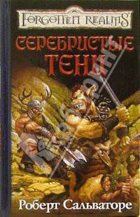 Серебристые тени