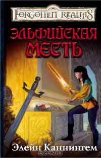 Эльфийская месть