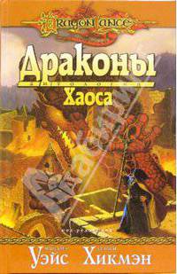 Драконы Хаоса