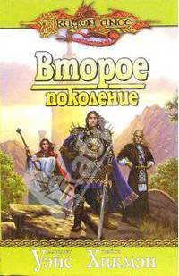 Второе поколение: Повести / Пер. с англ. А. Альбинского - (Серия «DragonLance») [тв.]