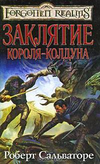 Заклятие короля-колдуна