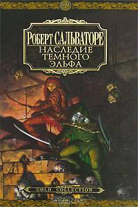 Наследие Темного Эльфа.Романы.