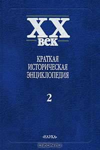 XX век. Краткая историческая энциклопедия. Явления века. Страны. Люди. В 2 томах. Том 2. Латинская Америка. Африка. Азия и Океания. Люди века