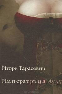 Императрица Лулу: Роман / Ред. Рюрикова М.А.