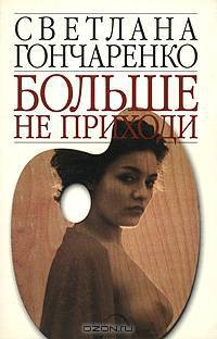 Больше не приходи
