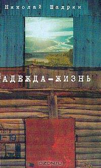 Надежда-жизнь: Повести / Ред. Рюрикова М.А.