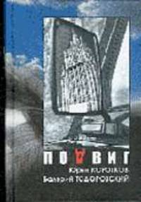 Подвиг: Повесть / Ред. Самойлова Е.Ю.