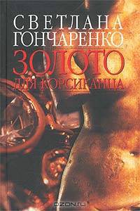 Золото для корсиканца: Роман / Ред. Бем Ю.О.