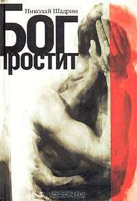 Бог простит: Повести / Ред. Рюрикова М.А.