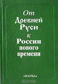 От Древней Руси к России нового времени