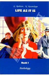 Жизнь, как она есть. Книга 1. Сборник рассказов авторов 60 гг.