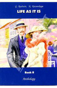 Жизнь, как она есть. Книга 2. Сборник рассказов авторов 60 гг.