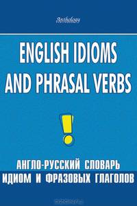 Verbs Англо-русский словарь идиом и фразовых глаголов Скачать беспл…