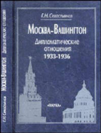 Москва- Вашингтон: Дипломатические отношения, 1933-1936