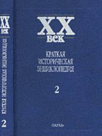 XX век. Краткая историческая энциклопедия. В 2-х томах. Явления века. Латинская Америка. Африка. Азия и Океания. Люди века. Том 2