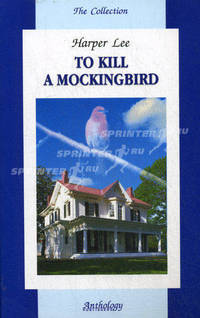 To kill a mockingbird = Убить пересмешника: Книга для чтения на английском языке.