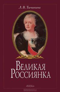 Великая Россиянка: жизнь и деятельность княгини Екатерины Романовны Дашковой