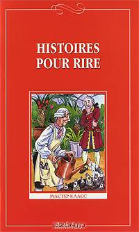 Histoires pour rire / Веселые рассказы. Книга для чтения на французском языке