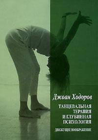 Танцевальная психотерапия и глубинная психология. Движущее воображение
