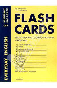 Flash Cards. Тематические словосочетания и идиомы: Учебное пособие