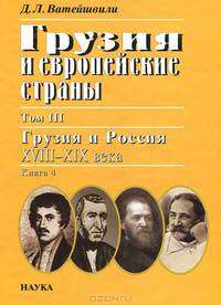 Грузия и европейские страны.В трех томах. Том 2. Побратим Петра Великого. Жизнь и деятельность Александра Багратиони