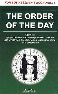 The Order of the day. Сборник профессионально-ориентированных текстов для студентов экономических специальностей и бизнесменов (Серия:'FOR BUSINESSMEN & ECONOMISTS')