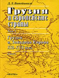 Грузия и европейские страны. Очерки истории взаимоотношений, XIII-XVII века. В 3 томах. Том 1. Грузия и Западная Европа, XIII-XVII века (комплект из 2 книг)