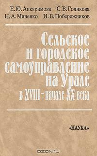 Сельское и городское самоуправление на Урале в XVIII - начале ХХ века