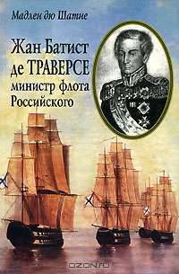 Жан Батист де Траверсе. Министр флота Российского
