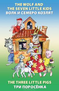 The Wolf and the Seven Little Kids = Волк и семеро козлят. The Three Little Pigs = Три поросенка / авт. сост. Н.В. Ефимова