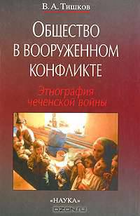 Общество в вооруженном конфликте. Этнография чеченской войны
