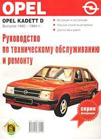 Руководство по эксплуатации, техническому обслуживанию и ремонту автомобилей Opel Kadett D выпуска 1980-1984 гг.