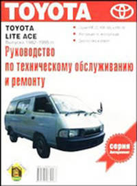 Автомобили Toyota "Lite-Ace" 1982-1995 гг. Руководство по техническому обслуживанию и ремонту