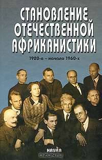 Становление отечественной африканистики. 1920-е - начало 1960-х