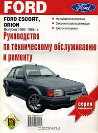 Руководство по эксплуатации, техническому обслуживанию и ремонту автомобилей Ford Escort, Orion 1980-85 гг.