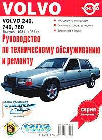 Руководство по эксплуатации, техническому обслуживанию и ремонту автомобилей Volvo 240, 740, 760 выпуска 1981-1987 гг.