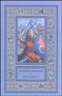Жестокий