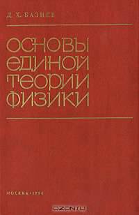 Основы единой теории физики