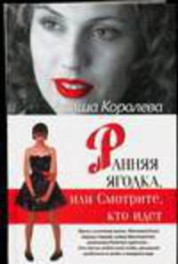 Ранняя ягодка, или Смотрите, кто идет! - (Жить красиво)