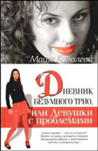 Дневник безумного трио, или Девушки с проблемами - (Жить красиво)