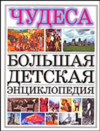 Большая детская энциклопедия. Чудеса