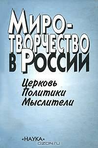 Миротворчество в России. Церковь. Политики. Мыслители