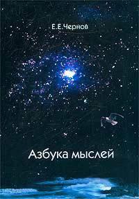 Азбука мыслей: Кн.1 (Сериал 'Властелин и гражданин Вселенной', цикл 'Дельфийское предписание')