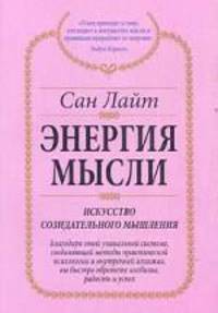 Энергия мысли. Искусство созидательного мышления