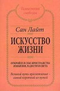 Искусство жизни. Откройте в себе пространства изобилия и света - (Алхимия изобилия)