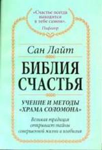 Библия счастья. Учение и методы "Храма Соломона"