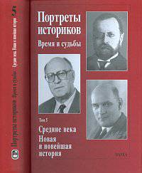 Портреты историков: время и судьба. Том 5: Средние века. Новая и новейшая история. Гриф МО/УМО