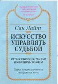 Искусство управлять судьбой